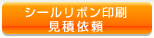 シールリボン印刷見積依頼